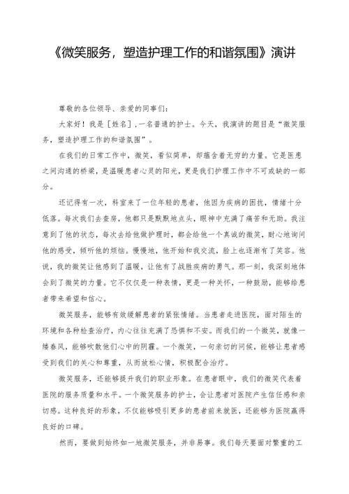 《微笑服务塑造护理工作的和谐氛围》演讲稿.docx