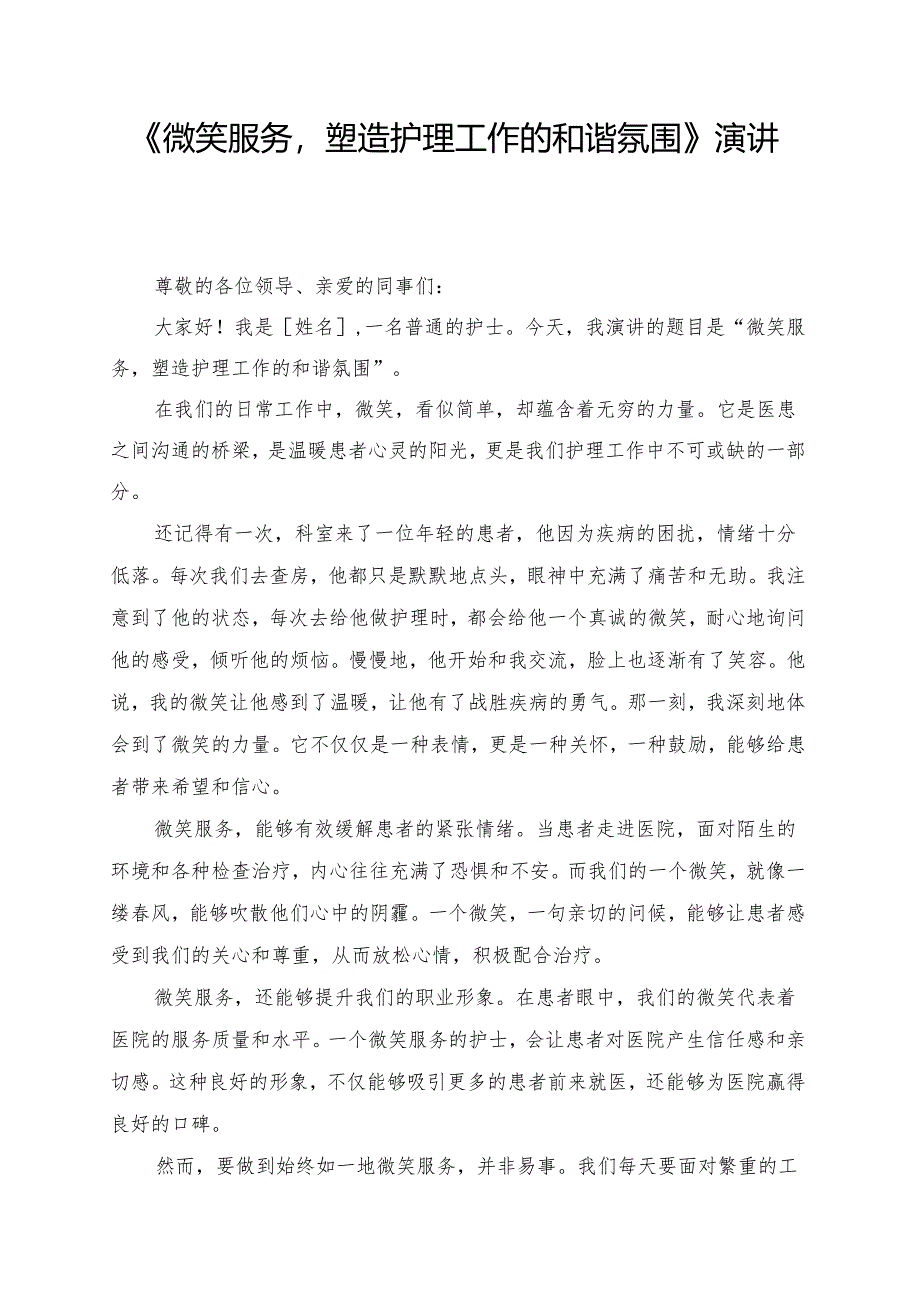《微笑服务塑造护理工作的和谐氛围》演讲稿.docx_第1页