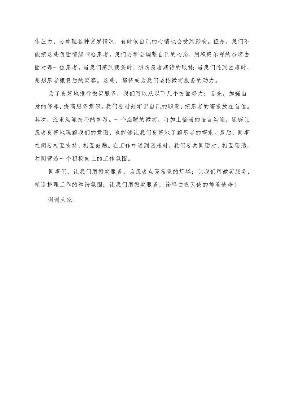 《微笑服务塑造护理工作的和谐氛围》演讲稿.docx_第2页