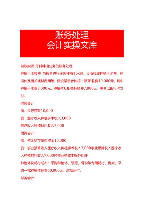 做账实操-牙科种植业务的账务处理.docx