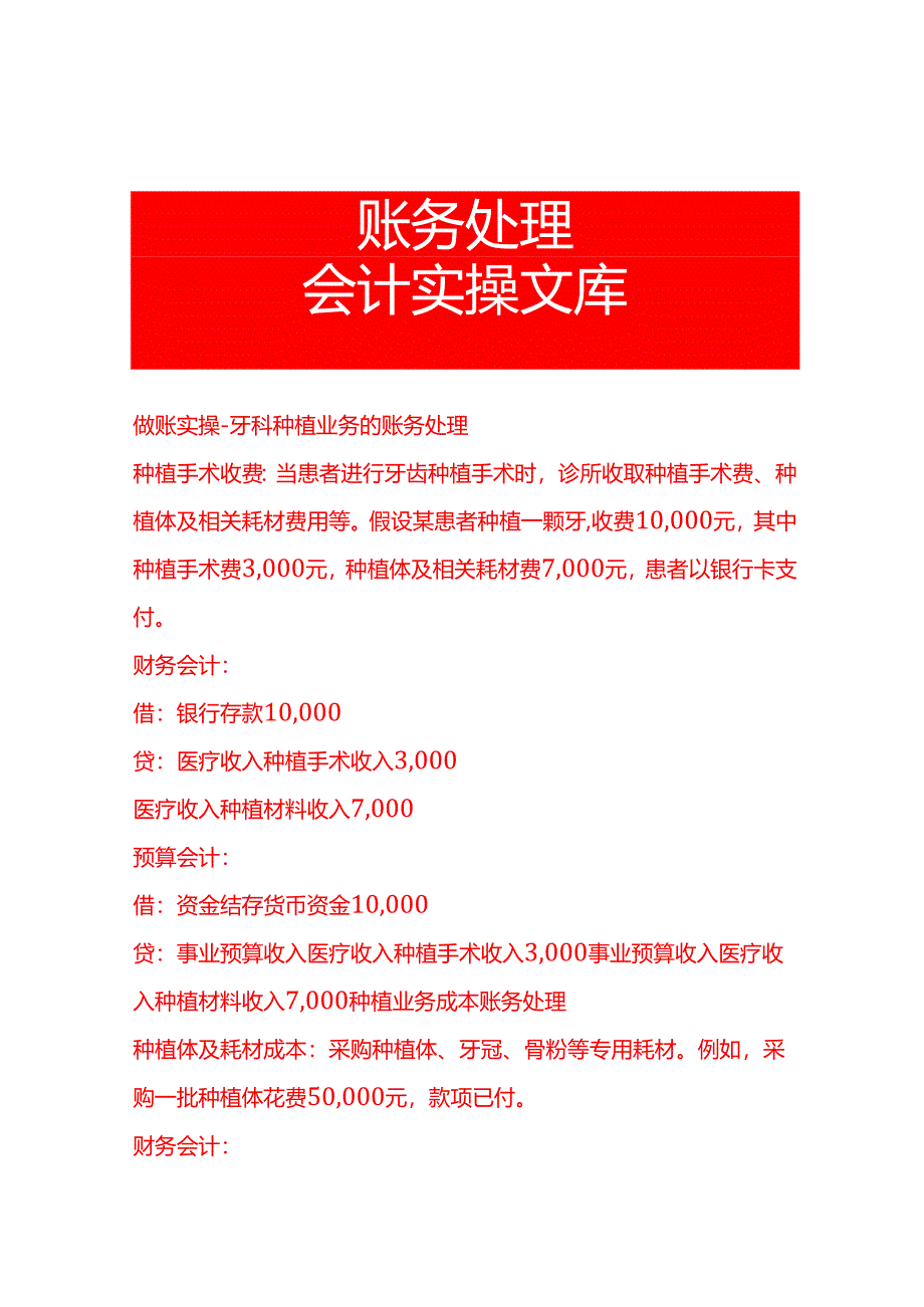 做账实操-牙科种植业务的账务处理.docx_第1页
