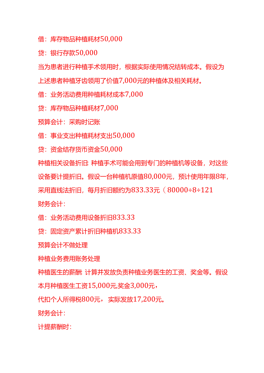 做账实操-牙科种植业务的账务处理.docx_第2页