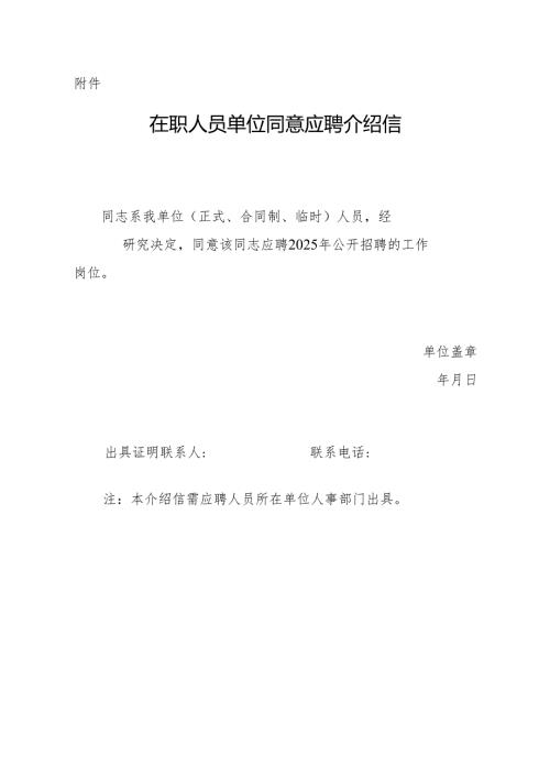 在职人员单位同意应聘介绍信模板.docx