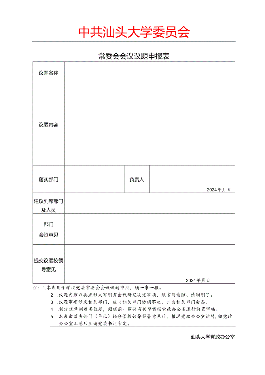常委会会议议题申报表.docx_第1页