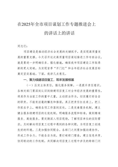 在2025年全市项目谋划工作专题推进会上的讲话上的讲话.docx