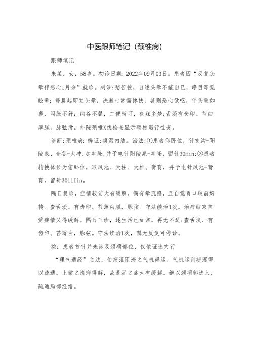 中医跟师笔记（颈椎病）.docx