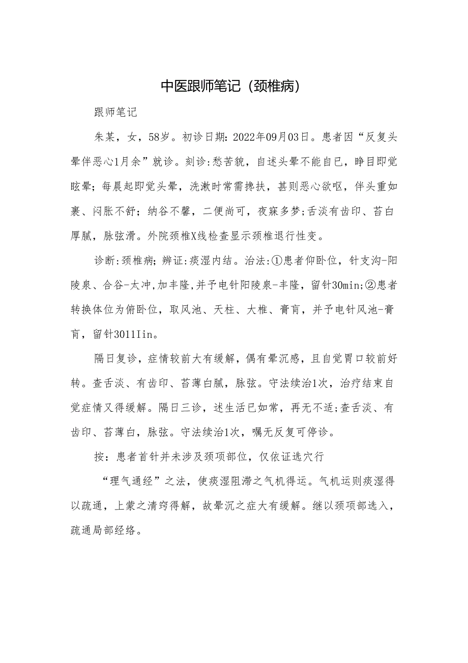 中医跟师笔记（颈椎病）.docx_第1页