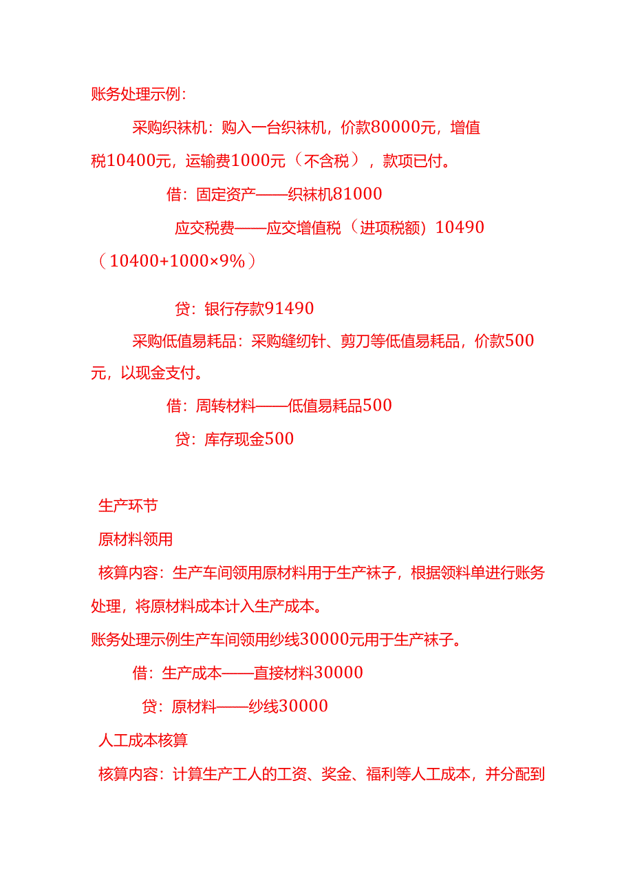 做账实操-袜子生产企业的账务处理.docx_第2页