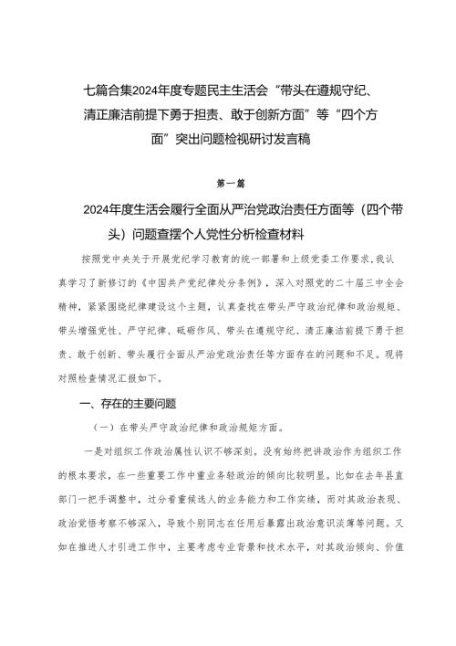 七篇合集2024年度专题民主生活会“带头在遵规守纪、清正廉洁前提下勇于担责、敢于创新方面”等“四个方面”突出问题检视研讨发言稿.docx