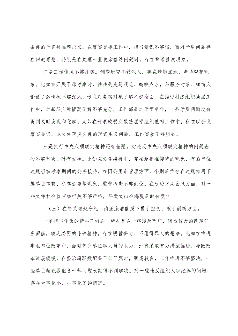 七篇合集2024年度专题民主生活会“带头在遵规守纪、清正廉洁前提下勇于担责、敢于创新方面”等“四个方面”突出问题检视研讨发言稿.docx_第3页