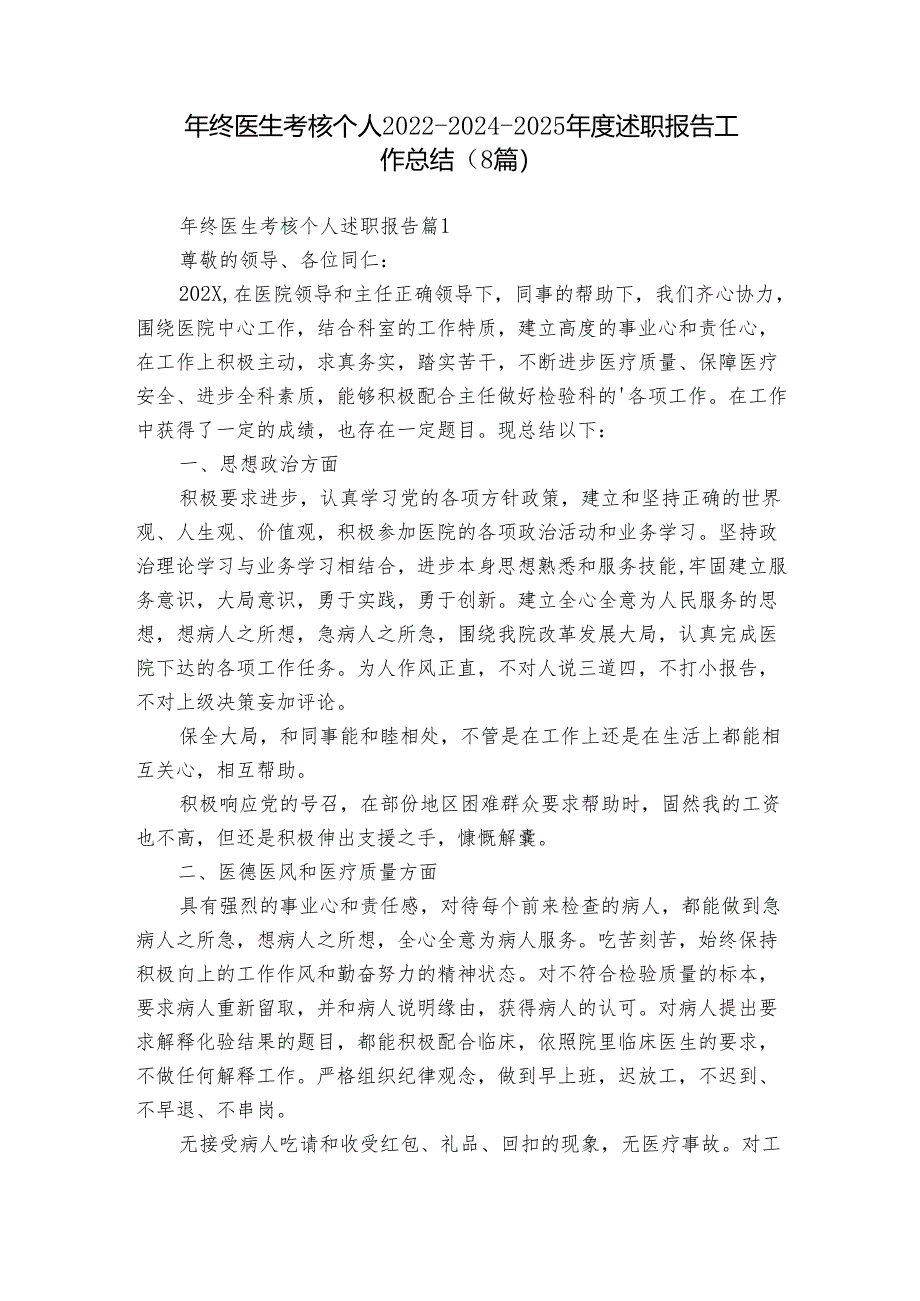 年终医生考核个人2022-2024-2025年度述职报告工作总结（8篇）.docx_第1页