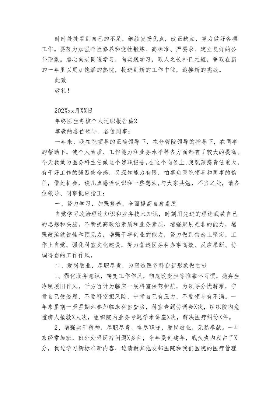 年终医生考核个人2022-2024-2025年度述职报告工作总结（8篇）.docx_第3页