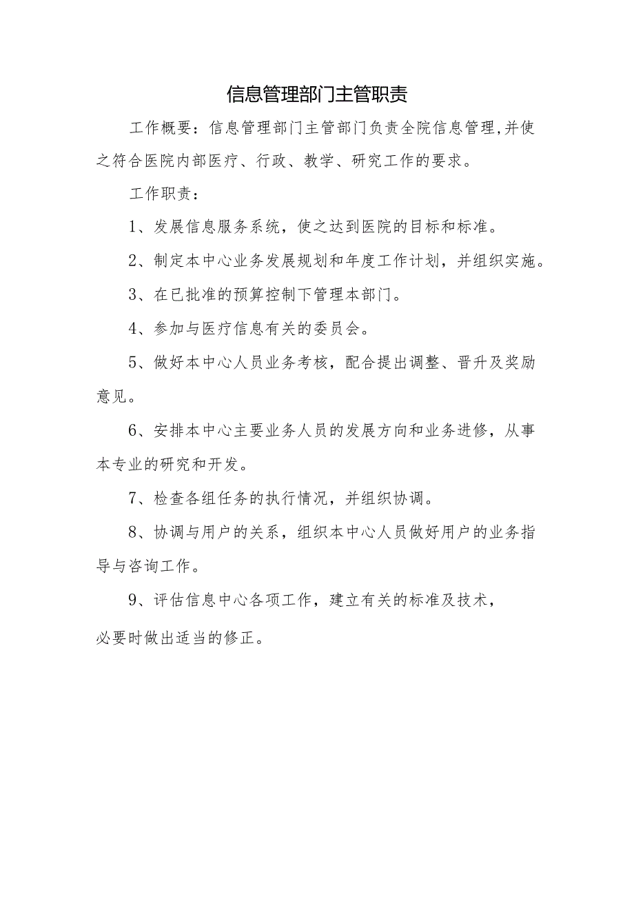 信息管理部门主管职责.docx_第1页