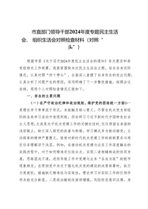 市直部门领导干部2024年度专题民主生活会、组织生活会对照检查材料（对照“四个带头”）.docx