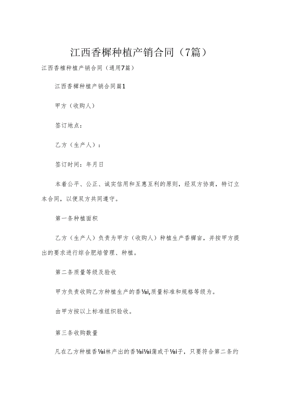 江西香榧种植产销合同（7篇）.docx_第1页