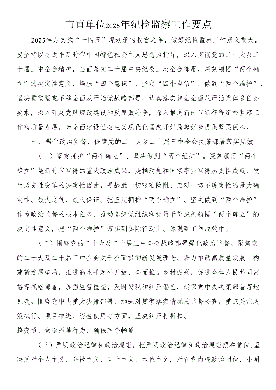 市直单位2025年纪检监察工作要点.docx_第1页