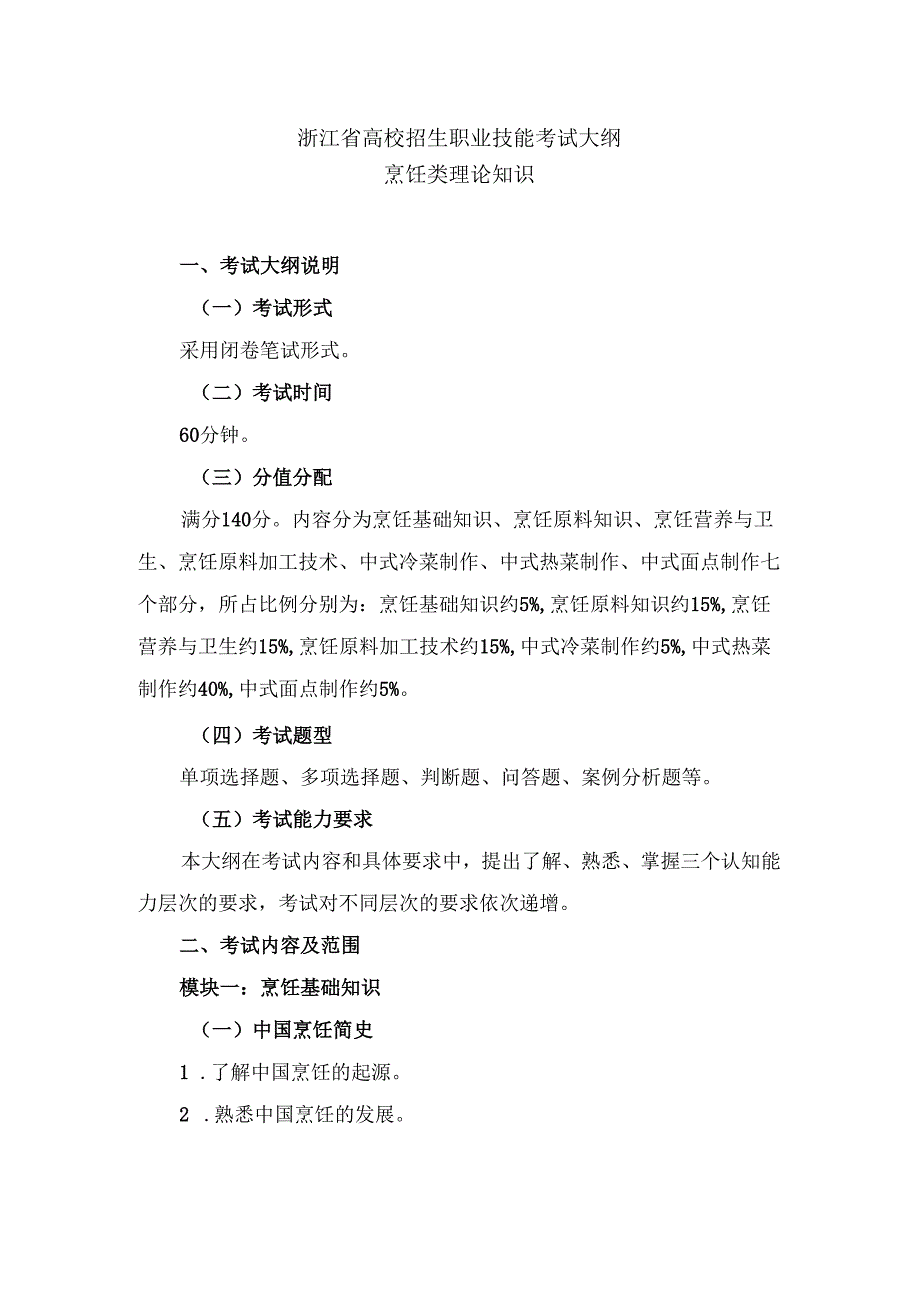 浙江省高校招生职业技能考试大纲（理论）烹饪类.docx_第1页