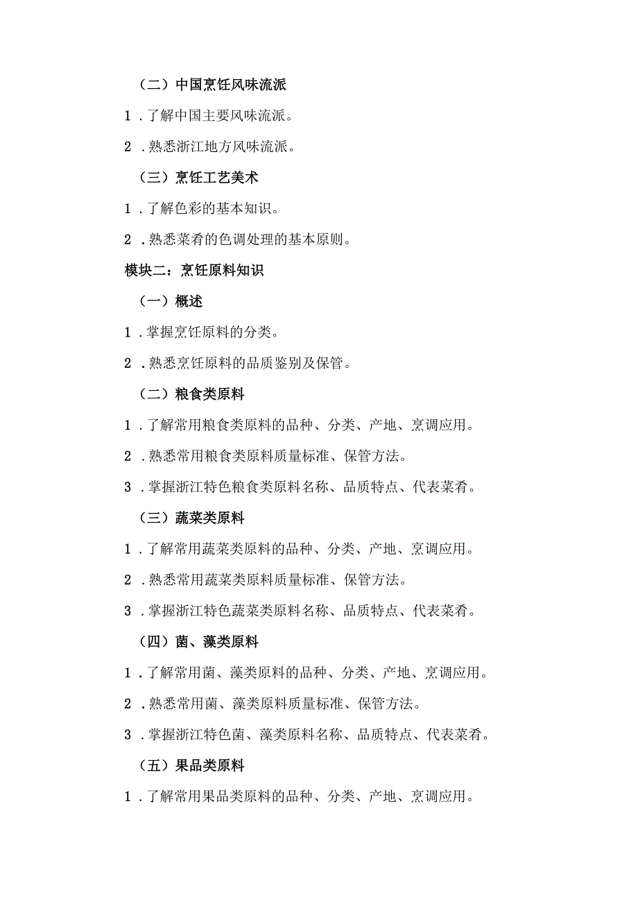 浙江省高校招生职业技能考试大纲（理论）烹饪类.docx_第2页