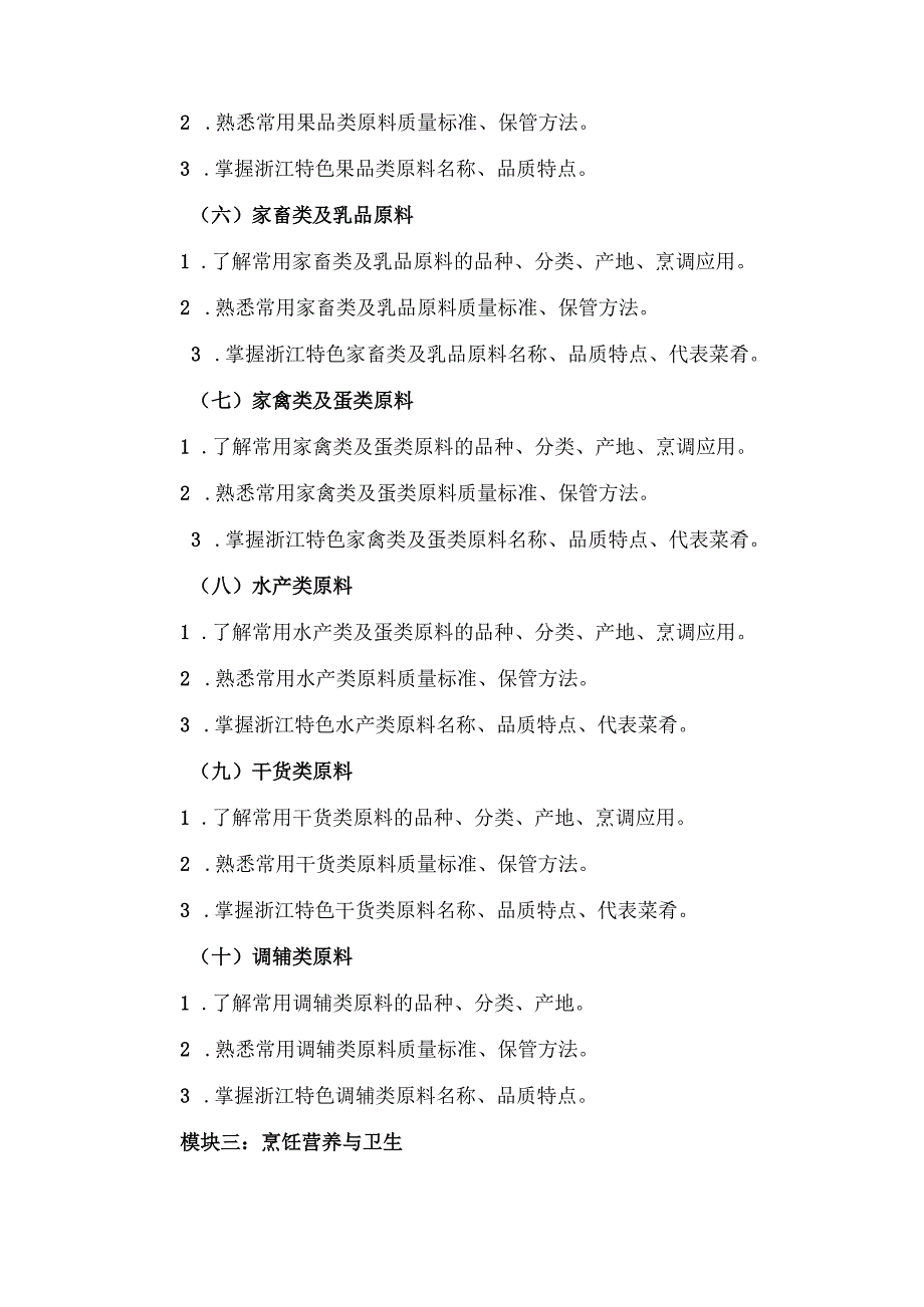 浙江省高校招生职业技能考试大纲（理论）烹饪类.docx_第3页
