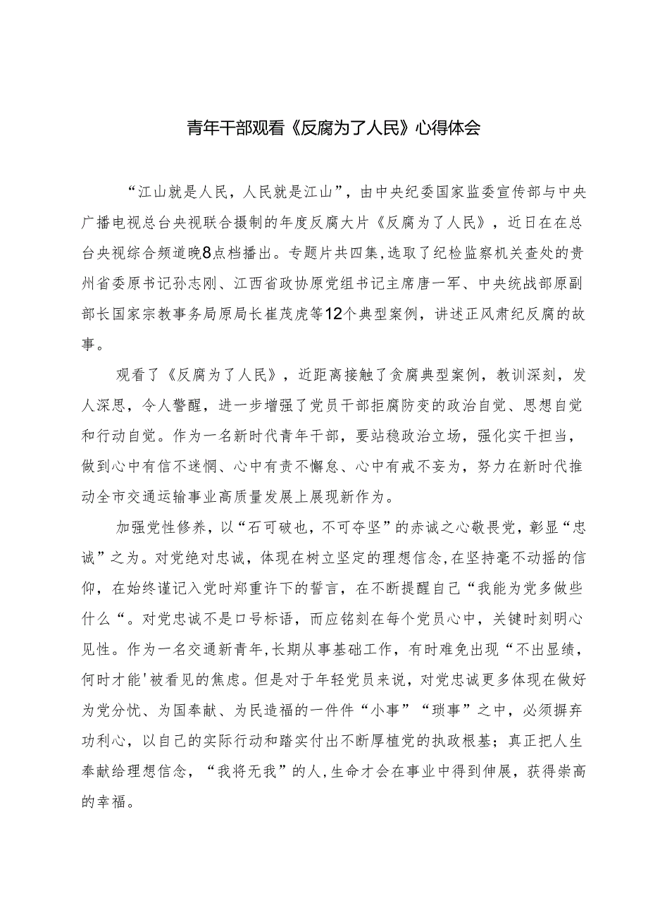 8篇 青年干部观看《反腐为了人民》心得体会范文.docx_第1页