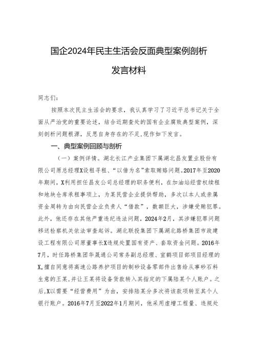 国企2024年度民主生活反面典型案例剖析发言材料.docx