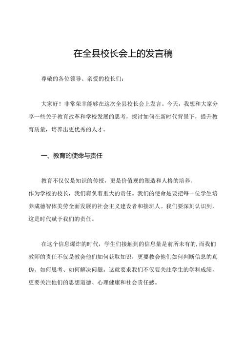 在全县校长会上的发言稿.docx