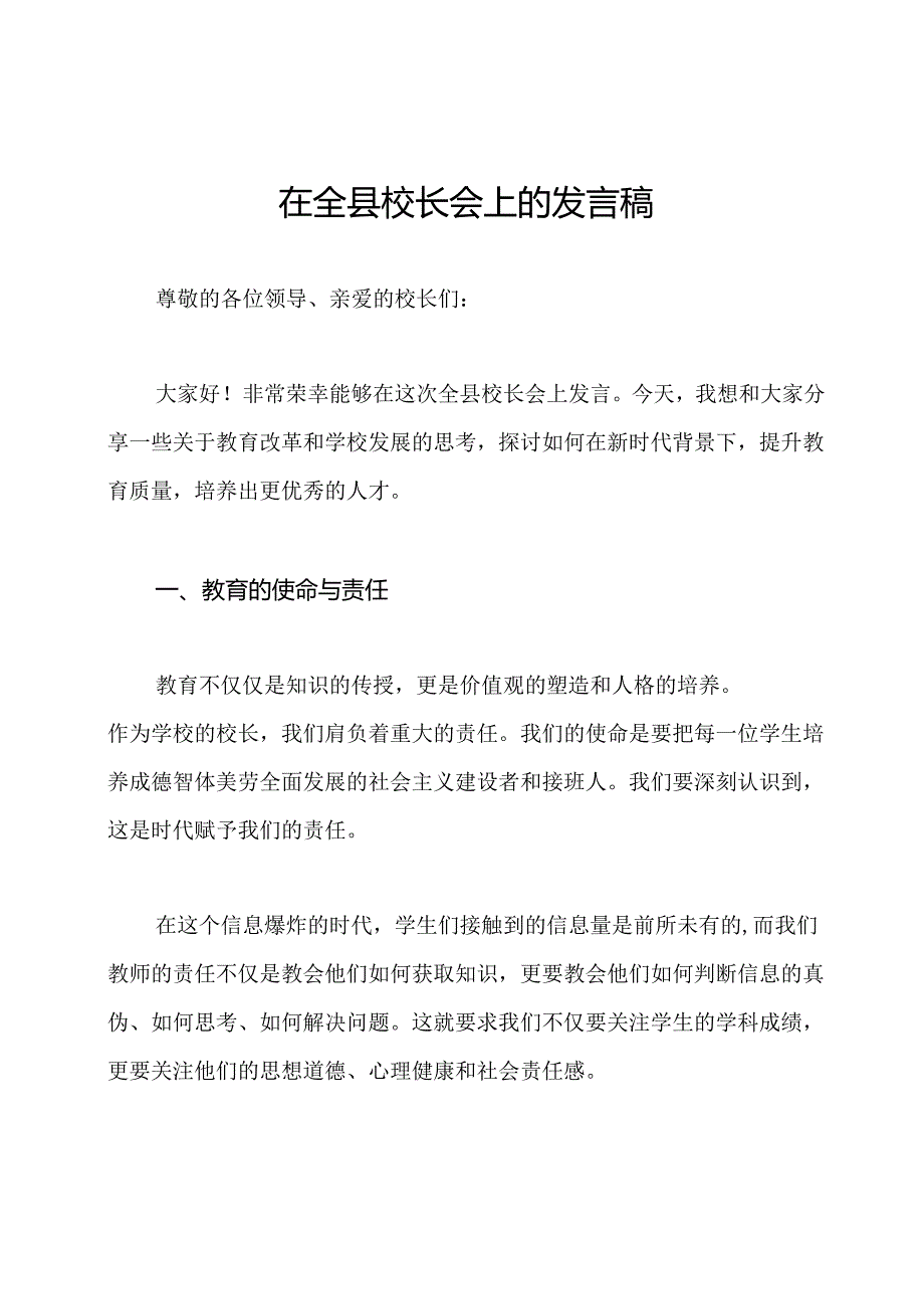 在全县校长会上的发言稿.docx_第1页