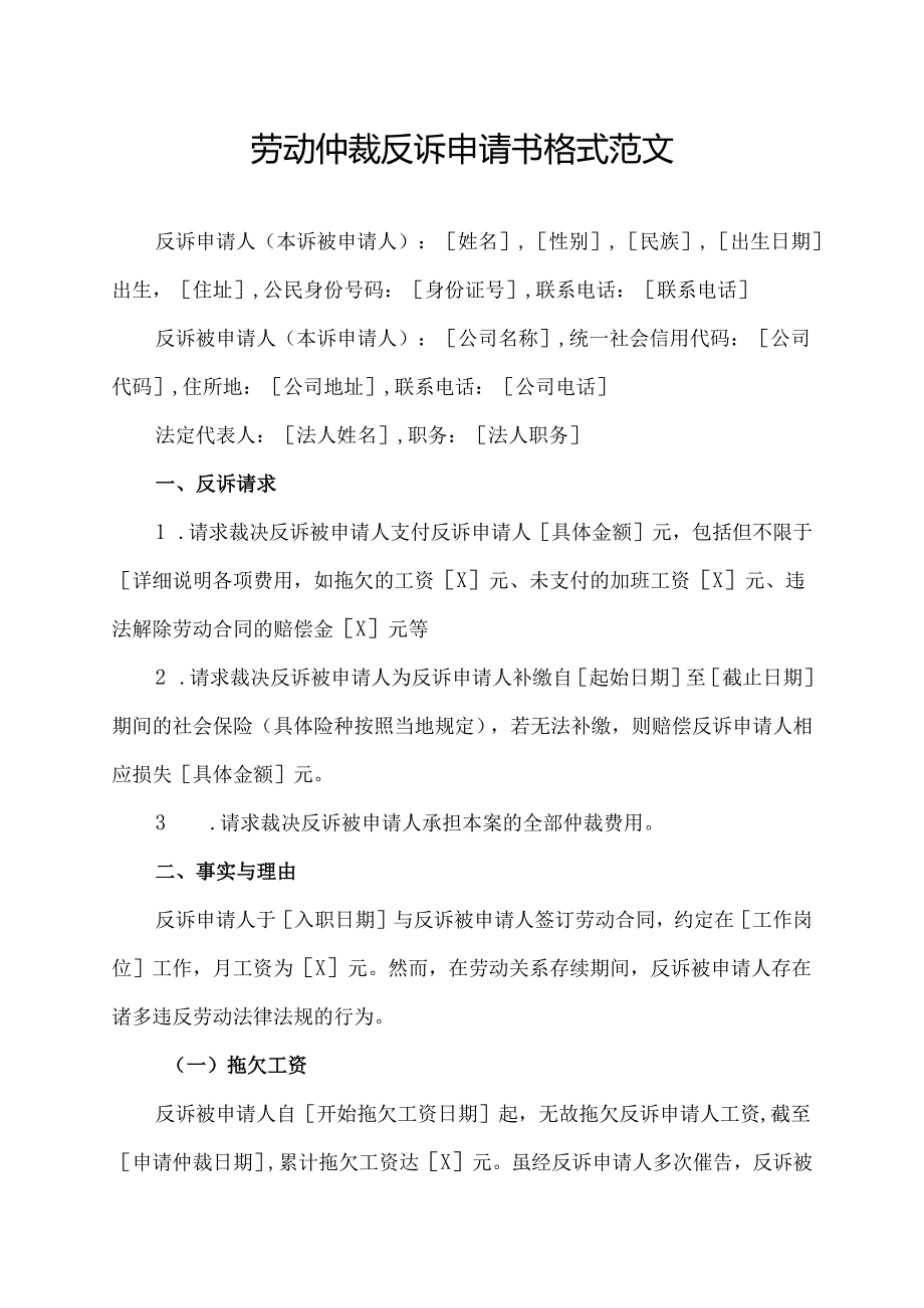 劳动仲裁反诉申请书格式范文.docx_第1页