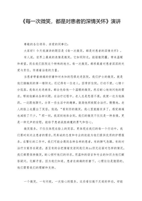 《每一次微笑都是对患者的深情关怀》演讲稿.docx
