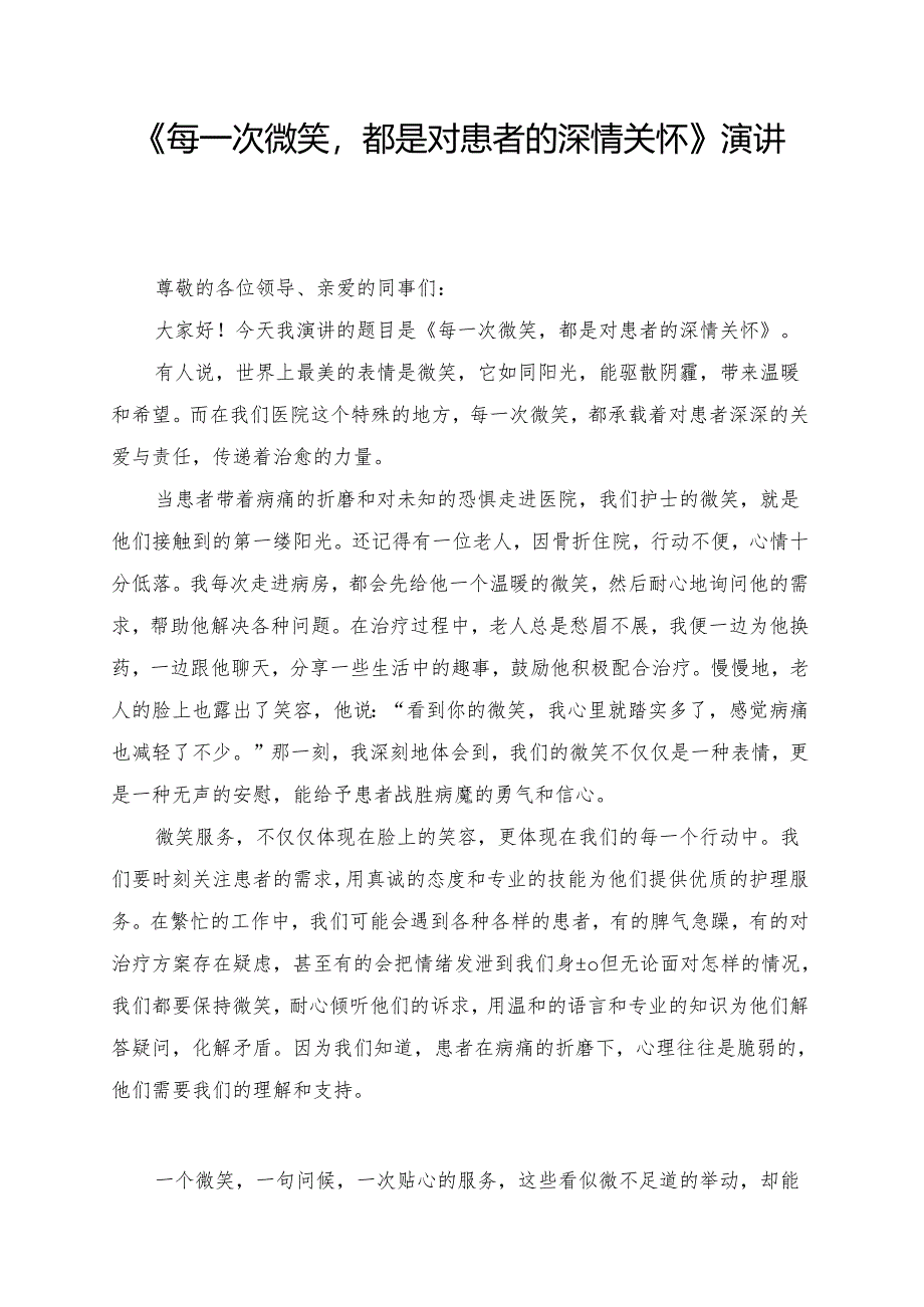 《每一次微笑都是对患者的深情关怀》演讲稿.docx_第1页