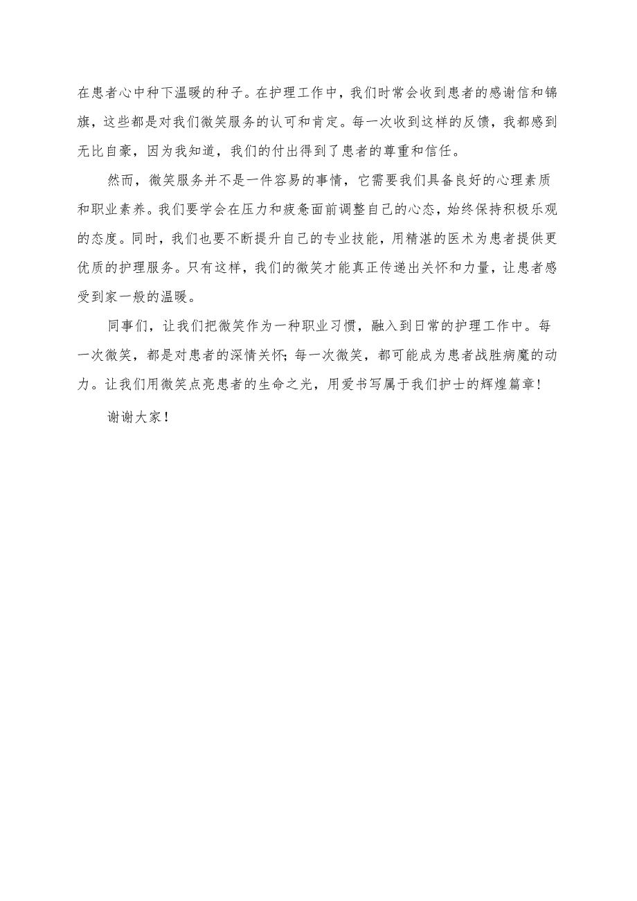 《每一次微笑都是对患者的深情关怀》演讲稿.docx_第2页