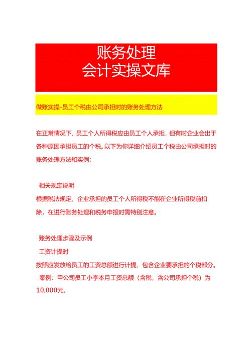 做账实操-员工个税由公司承担时的账务处理方法.docx