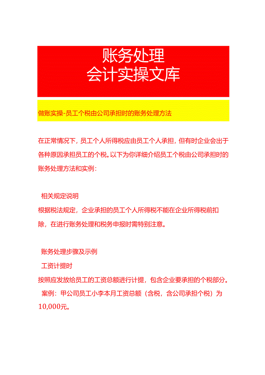 做账实操-员工个税由公司承担时的账务处理方法.docx_第1页