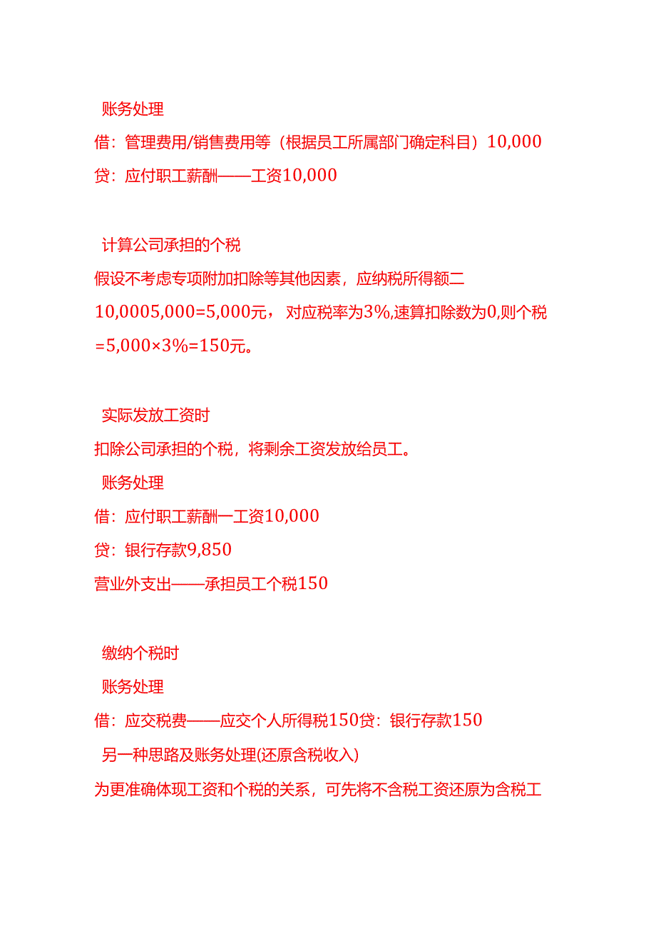 做账实操-员工个税由公司承担时的账务处理方法.docx_第2页