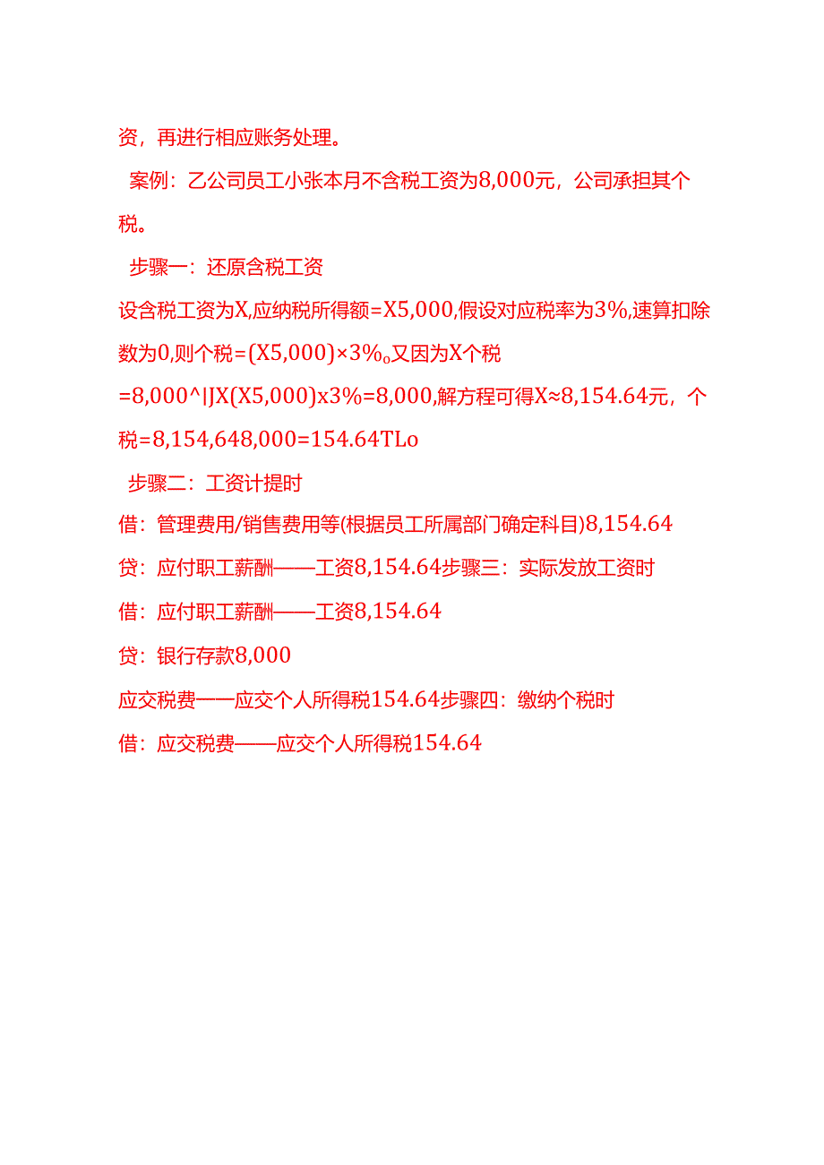 做账实操-员工个税由公司承担时的账务处理方法.docx_第3页
