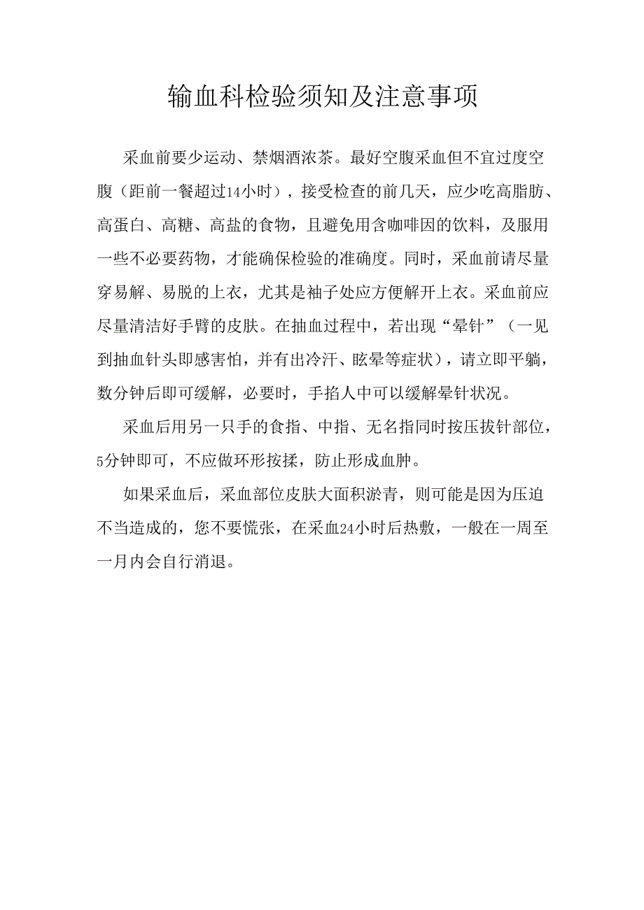 输血科检验须知及注意事项.docx_第1页