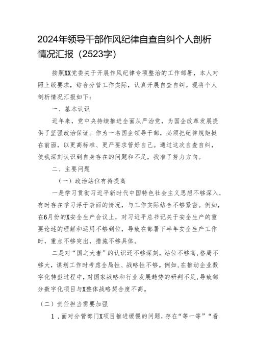 2024年领导干部作风纪律自查自纠个人剖析情况汇报（2523字）.docx