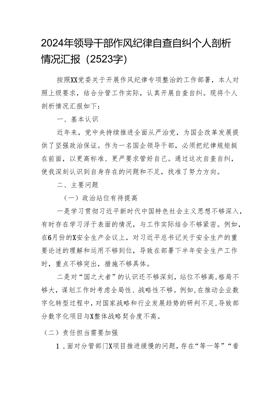 2024年领导干部作风纪律自查自纠个人剖析情况汇报（2523字）.docx_第1页
