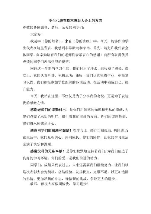 学生代表在期末表彰大会上的发言.docx