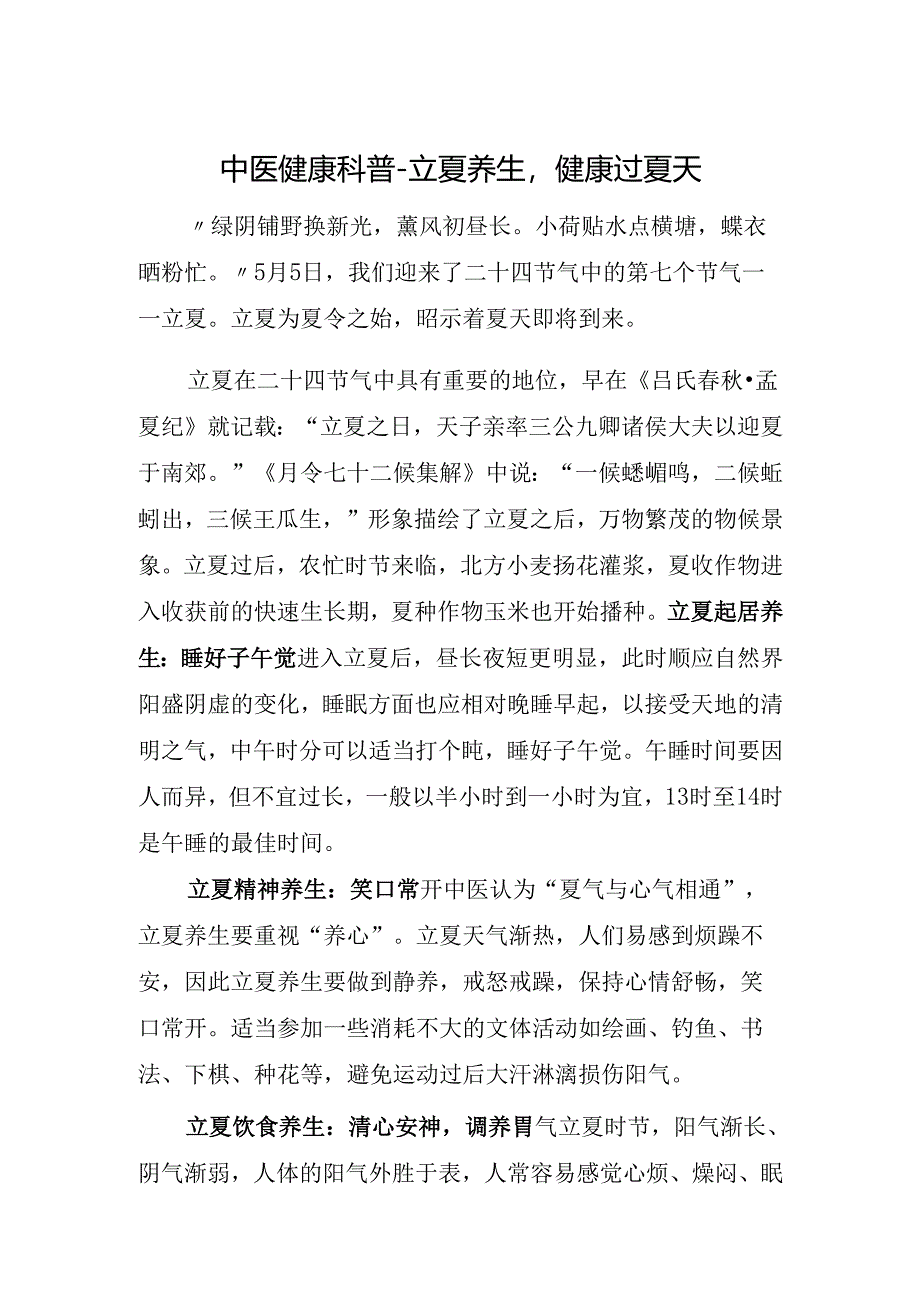 中医健康科普-立夏养生健康过夏天.docx_第1页