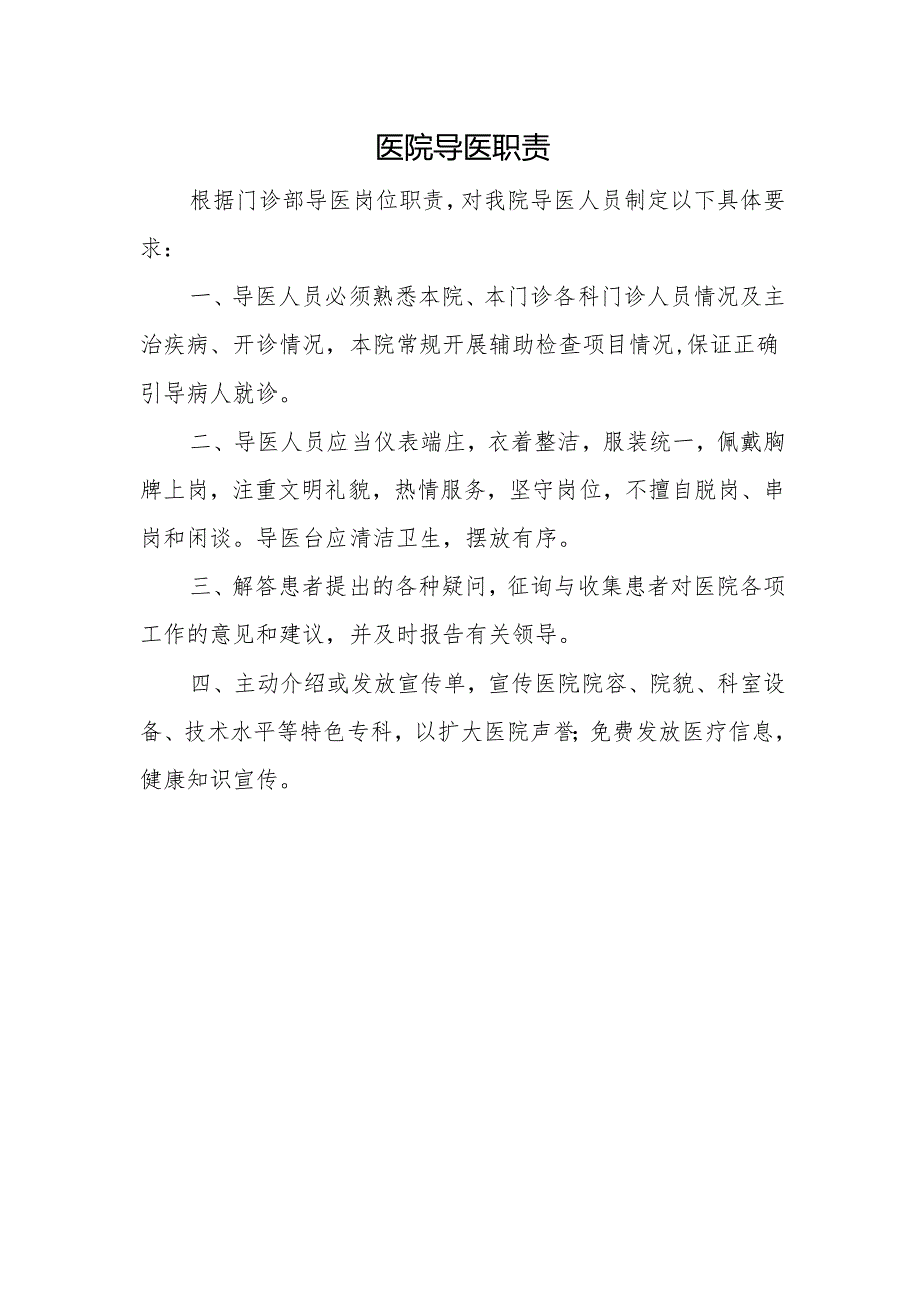 医院导医职责.docx_第1页