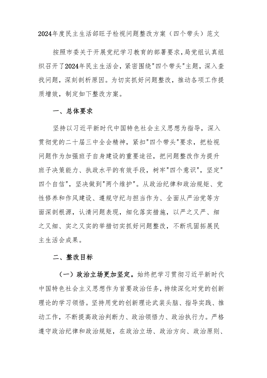 2024年度民主生活会班子检视问题整改方案（四个带头）范文.docx_第1页