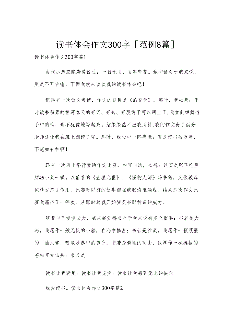 读书体会作文300字[范例8篇].docx_第1页