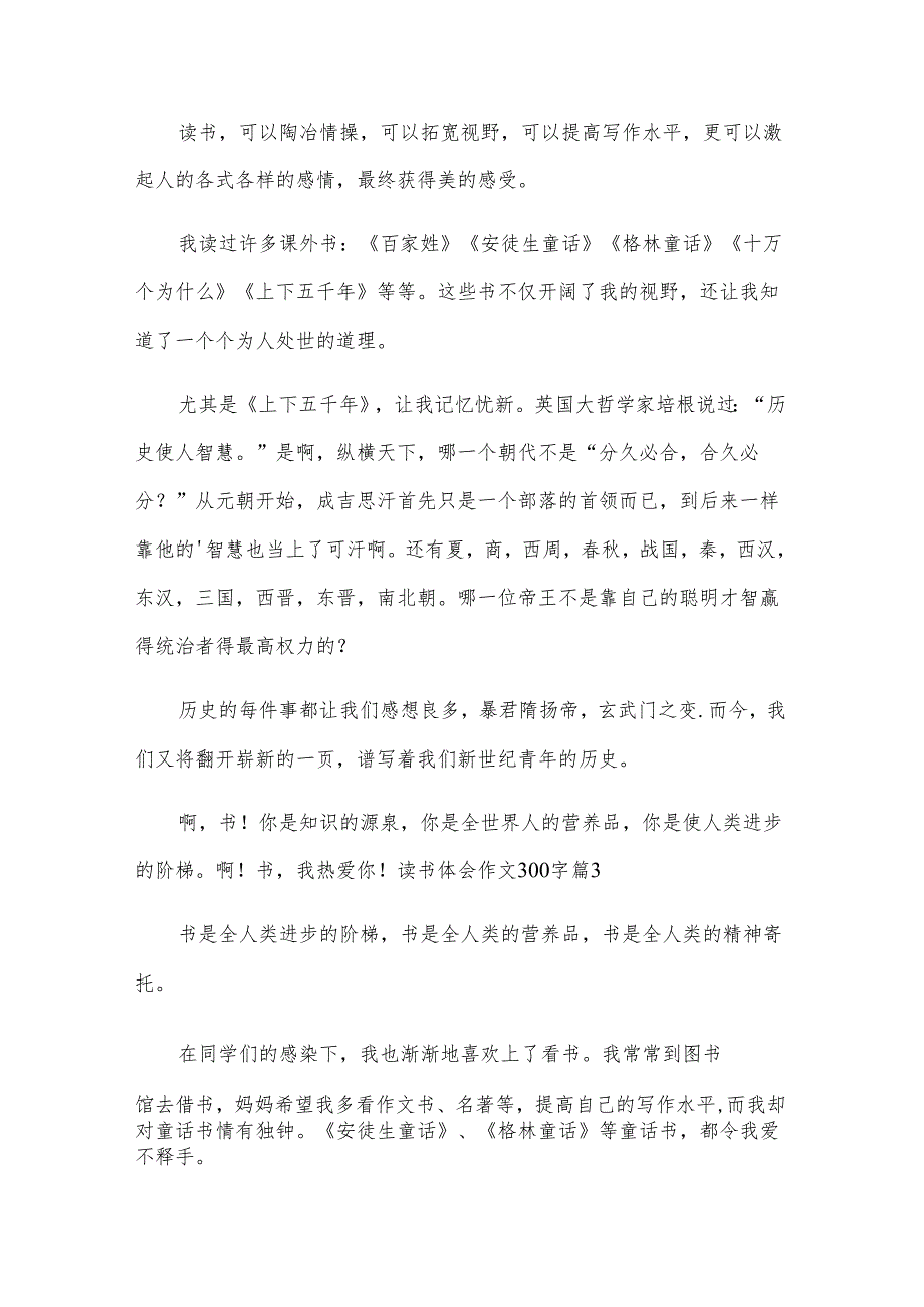 读书体会作文300字[范例8篇].docx_第2页
