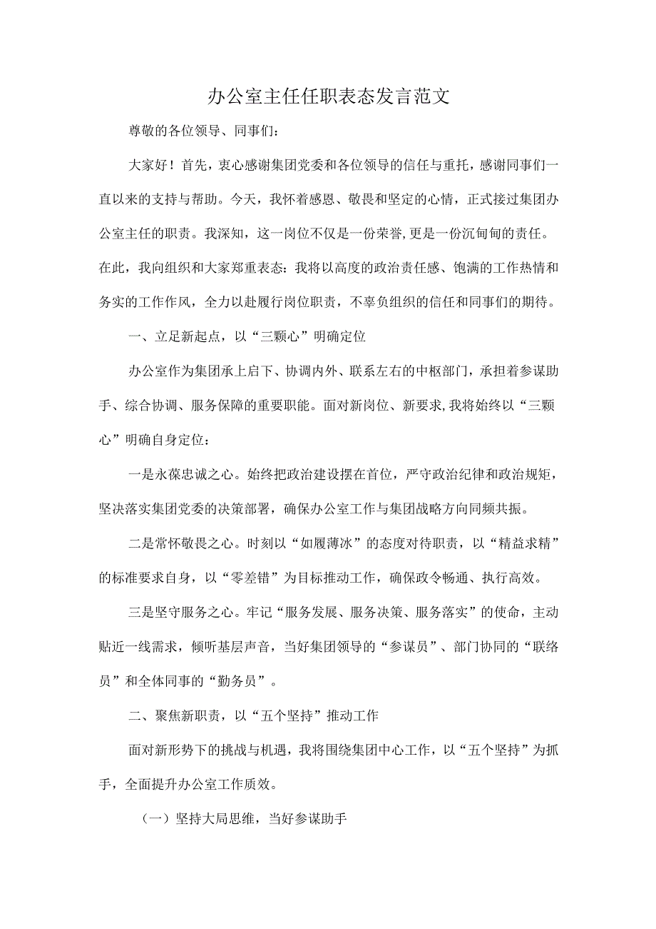 办公室主任任职表态发言范文.docx_第1页