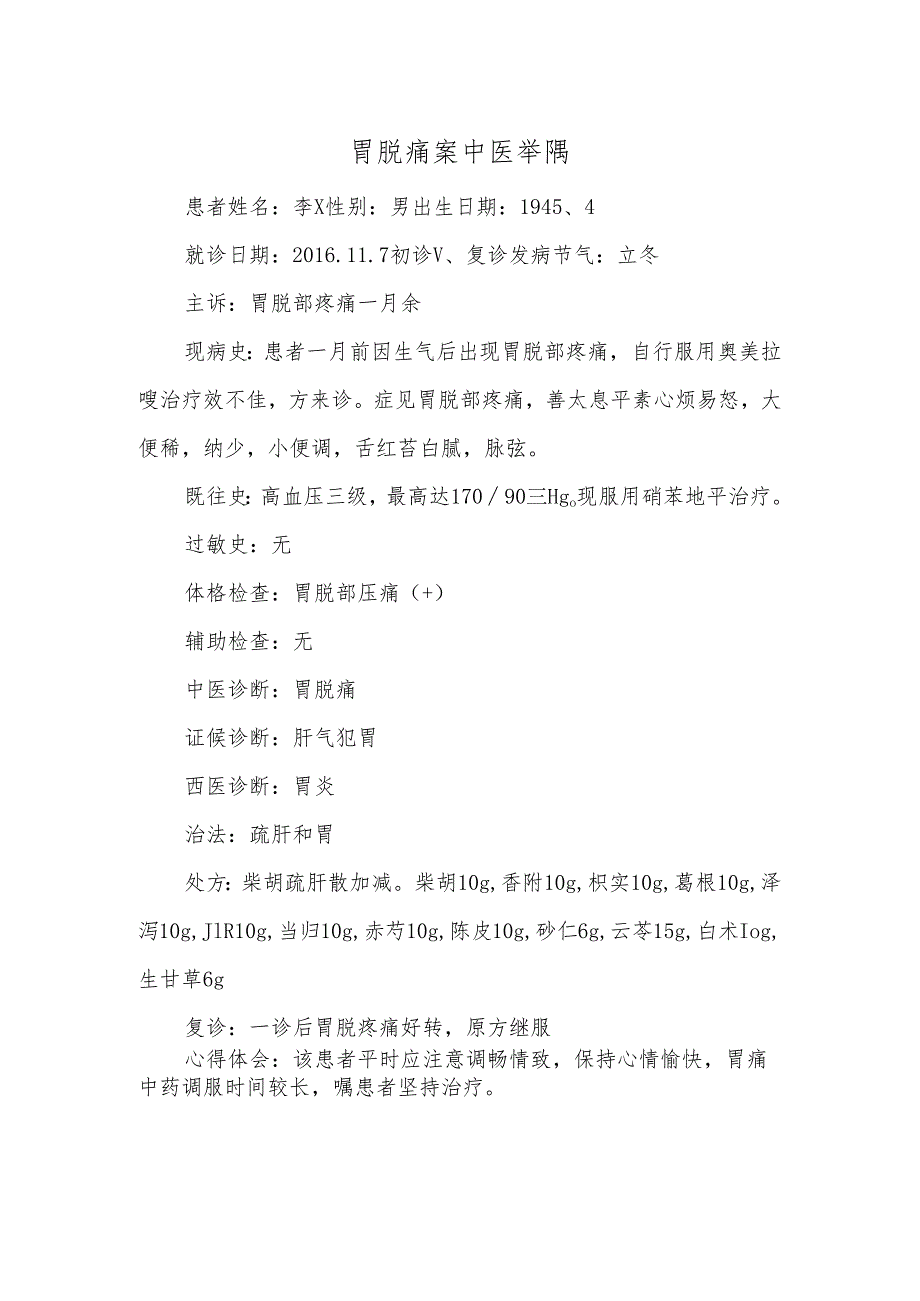 胃脘痛案中医举隅.docx_第1页