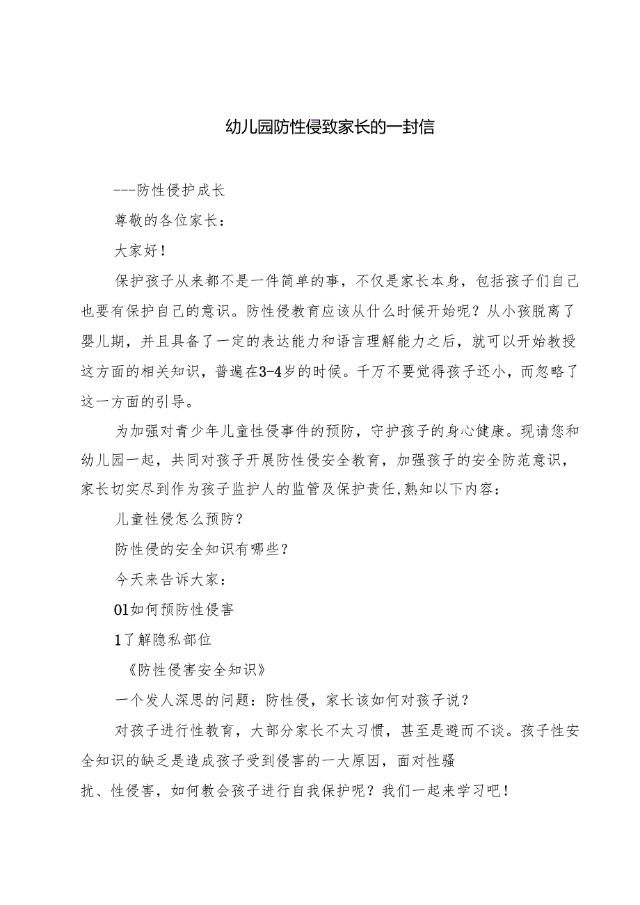 5篇 幼儿园防性侵致家长的一封信范文专题资料.docx_第1页