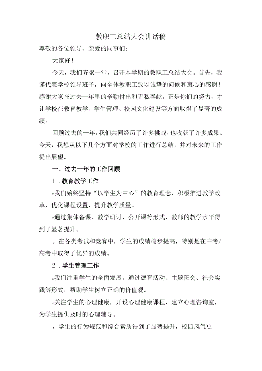 教职工总结大会讲话稿.docx_第1页