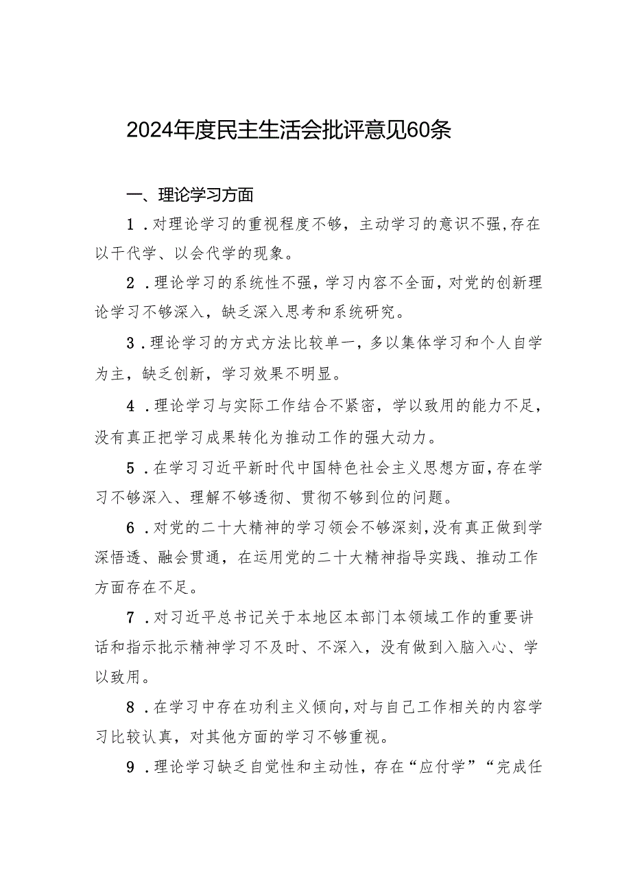 10-2024年度民主生活会批评意见60条.docx_第1页