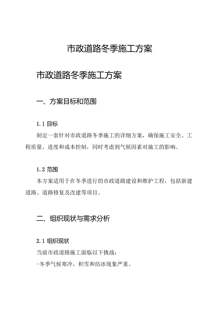 市政道路 冬季施工方案.docx_第1页